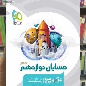 حسابان دوازدهم ریاضی میکرو طبقه بندی گاج