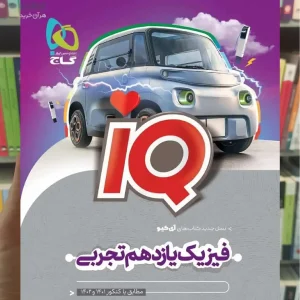 IQ فیزیک یازدهم تجربی گاج