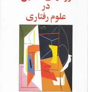 روشهای تحقیق در علوم رفتاری حسن زاده ساوالان