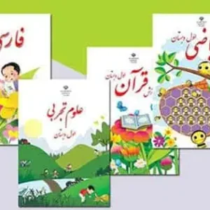 پک کامل کتابهای درسی سری اول ابتدایی