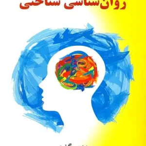 روان شناسی شناختی گنجی ساوالان