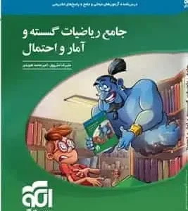 جامع ریاضیات گسسته و آمار و احتمال الگو