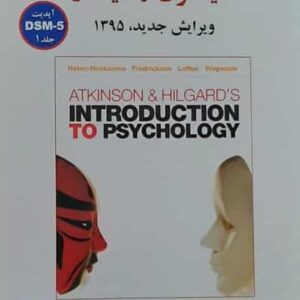 زمینه روان شناسی اتکینسون و هیلگارد جلد اول گنجی ساوالان
