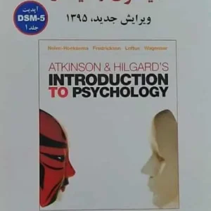 زمینه روان شناسی اتکینسون و هیلگارد جلد اول گنجی ساوالان