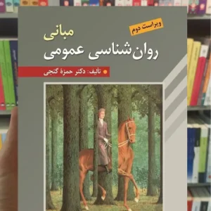 مبانی روان شناسی عمومی گنجی روان