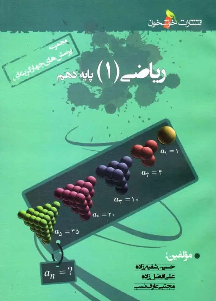 تست ریاضی دهم خوشخوان