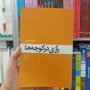 رازی در کوچه ها نشر مرکز