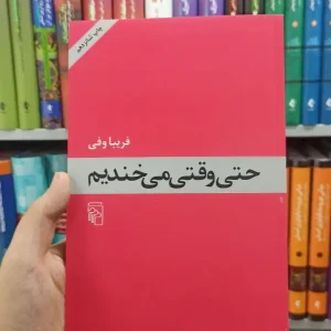 حتی وقتی می خندیم نشر مرکز