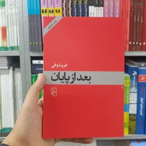بعد از پایان نشر مرکز