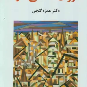 روان شناسی کار گنجی ساوالان