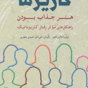 افسانه کاریزما : هنر جذاب بودن شباهنگ