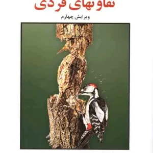 روان شناسی تفاوت های فردی گنجی ساوالان