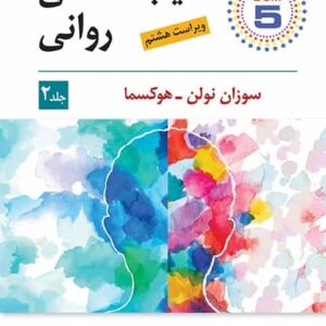 آسیب شناسی روانی جلد دوم هوکسما سیدمحمدی ویرایش