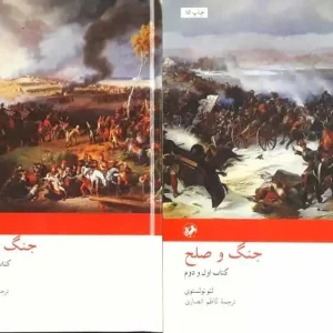 جنگ و صلح تولستوی کاظم انصاری 2 جلدی امیرکبیر