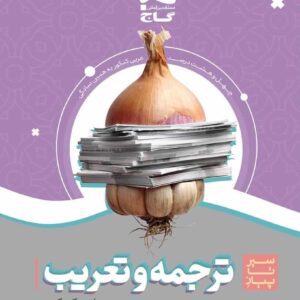 سیر تا پیاز ترجمه و تعریب عربی جامع کنکور گاج