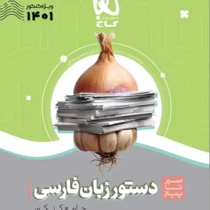 سیر تا پیاز دستور زبان فارسی گاج