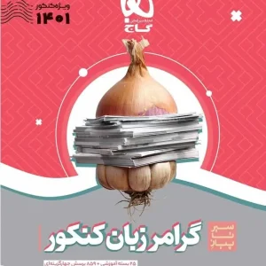 سیر تا پیاز گرامر زبان انگلیسی کنکور گاج