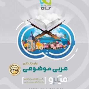 عربی موضوعی جامع کنکور میکرو طبقه بندی گاج