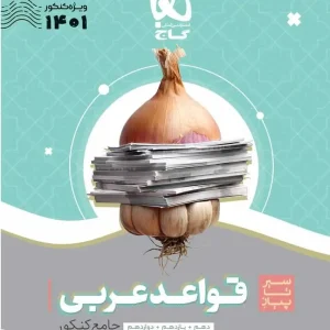 سیر تا پیاز قواعد عربی جامع کنکور گاج