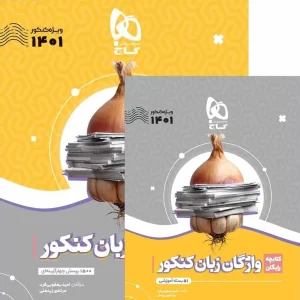 سیر تا پیاز واژگان زبان انگلیسی جامع کنکور گاج