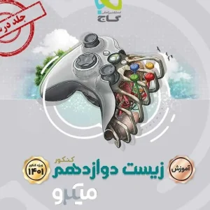 زیست شناسی دوازدهم جلد آموزش میکرو طبقه بندی گاج