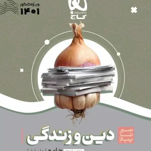 سیر تا پیاز دین و زندگی جامع دهم و یازدهم گاج