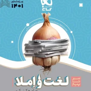 سیر تا پیاز لغت و املا فارسی جامع کنکور گاج