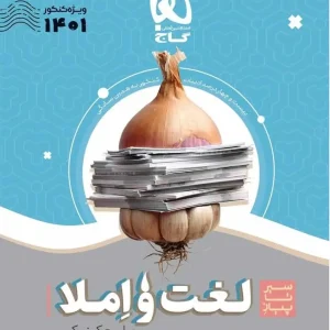 سیر تا پیاز لغت و املا جامع کنکور گاج