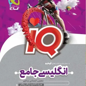 IQ زبان انگلیسی جامع گاج