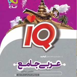 IQ عربی جامع کنکور جلد اول گاج
