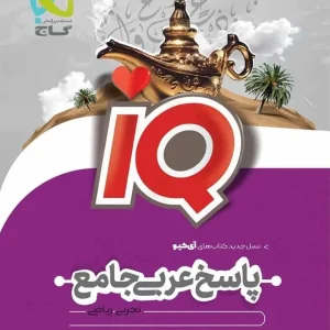 IQ پاسخ عربی جامع کنکور جلد دوم گاج