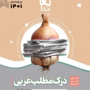 سیر تا پیاز درک مطلب عربی جامع کنکور گاج