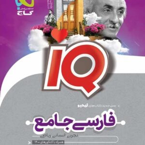 IQ فارسی جامع کنکور جلد بانک تست گاج