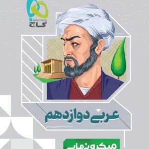 عربی دوازدهم میکرو نهایی گاج
