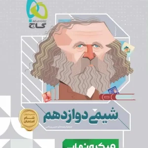 شیمی دوازدهم میکرو نهایی گاج