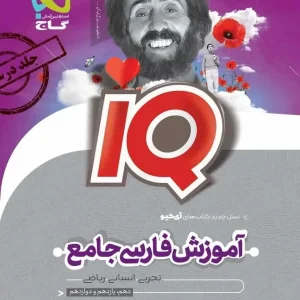 IQ آموزش فارسی جامع جلد درسنامه گاج
