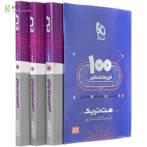 بسته هت تریک کتاب فیزیک جامع کنکور تجربی گاج