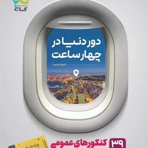 دور دنیا در چهار ساعت کنکور عمومی جلد دوم گاج