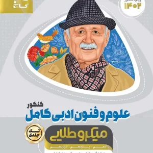 علوم و فنون ادبی کامل کنکور میکرو طلایی گاج