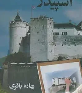 اسپیدژ باقری آسیم