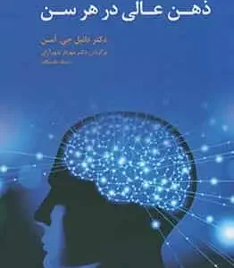 ذهن عالی در هر سن آسیم