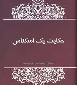 حکایت یک اسکناس آسیم