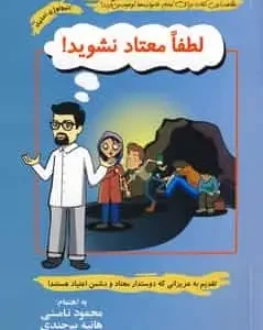 لطفا معتاد نشوید ! نامنی آسیم