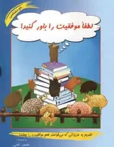 لطفا موفقیت را باور کنید ! نامنی آسیم