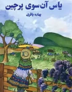 یاس آن سوی پرچین باقری آسیم