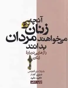 آنچه زنان می خواهند مردان بدانند آنجلیس آسیم