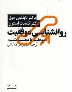 روانشناسی موفقیت با ذهنیت مثبت هیل آسیم