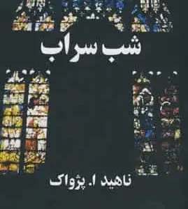 شب سراب ناهید پژواک آسیم