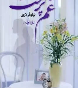 غم پرست نیلوفر لاری آسیم