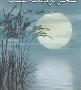 سحر نزدیک است آسیم